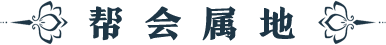 帮会属地