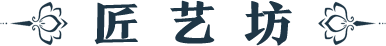 匠艺坊