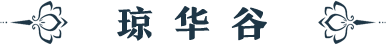 琼华谷
